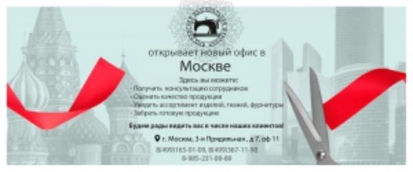 Ярославская вышивальная фабрика открывает новый офис в г. Москва